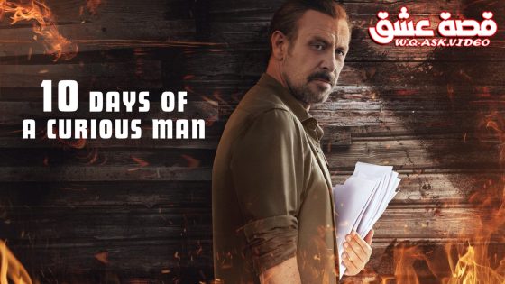 فيلم 10 ايام من حياة رجل كثير التساؤل مترجم