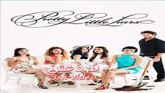 مسلسل الحلوات الصغيرات الكاذبات الحلقة 13 مترجم- الاخيرة