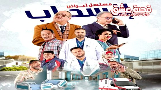 مسلسل اعراض انسحاب الحلقة 17 السابعة عشر يوتيوب