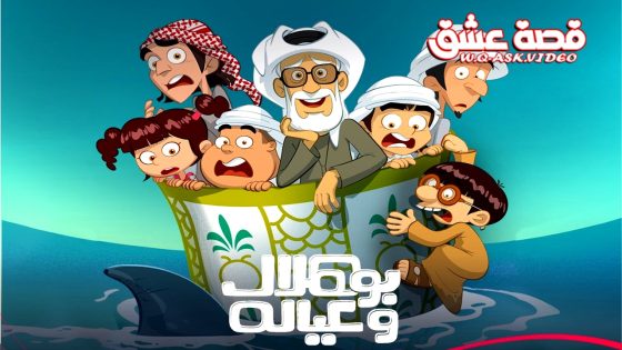 مسلسل بو هلال وعياله الحلقة 15 الخامسة عشر يوتيوب – الاخيرة