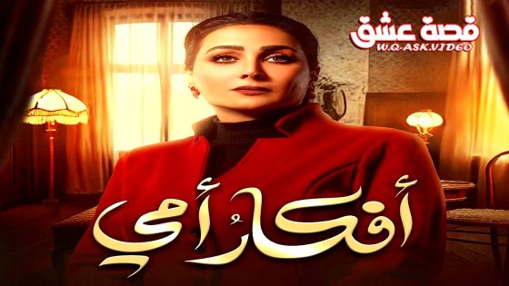 مسلسل افكار امي الحلقة 29 التاسعة والعشرون يوتيوب