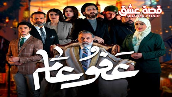 مسلسل عفو عام الحلقة 25 الخامسة والعشرون يوتيوب