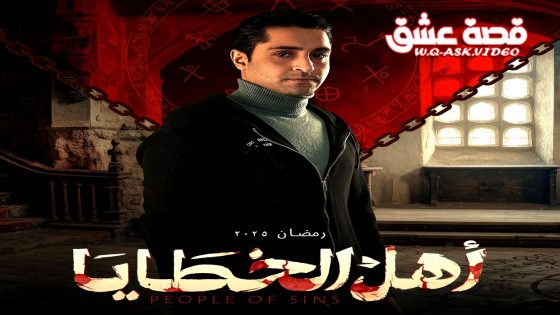 مسلسل اهل الخطايا الحلقة 17 السابعة عشر يوتيوب