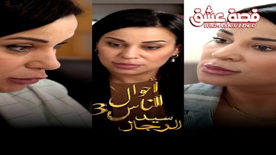 مسلسل احوال الناس : سيد الرجال الموسم الثالث الحلقة 19 التاسعة عشر يوتيوب