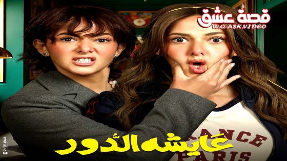 مسلسل عايشة الدور الحلقة 15 الخامسة عشر يوتيوب – الأخيرة