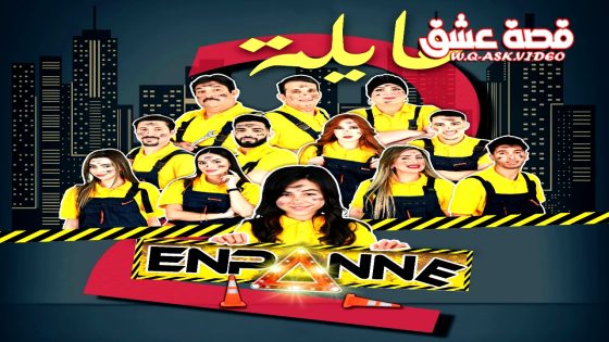 مسلسل عايلة معطلة الموسم الثاني الحلقة 19 التاسعة عشر يوتيوب