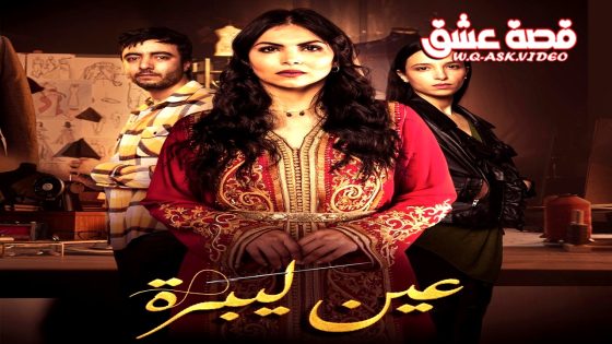 مسلسل عين ليبرة الحلقة 6 السادسة يوتيوب