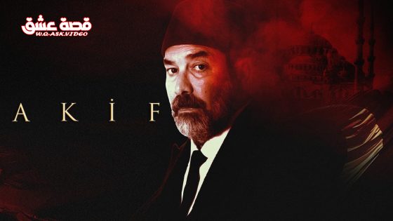 مسلسل عاكف الحلقة 12 مترجم