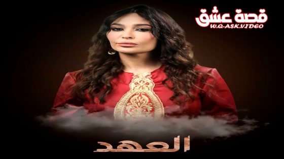 مسلسل العهد الحلقة 29 التاسعة والعشرون يوتيوب