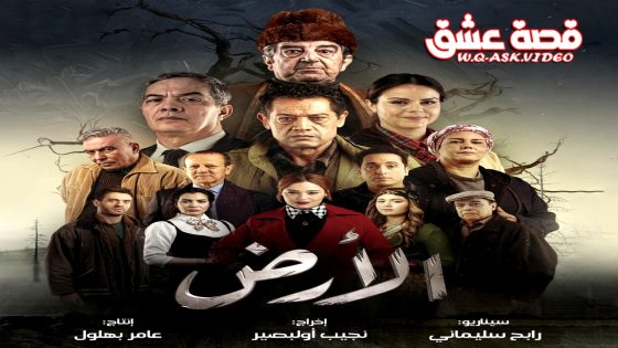 مسلسل الارض الحلقة 25 الخامسة والعشرون يوتيوب