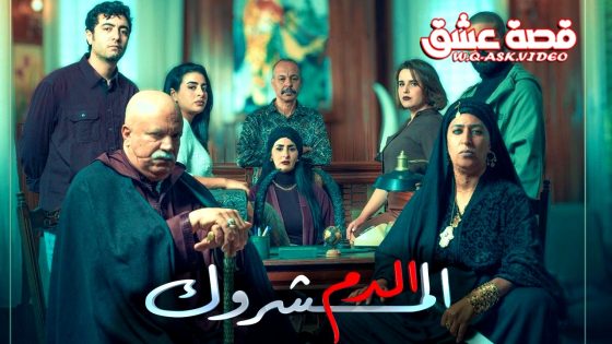 مسلسل الدم المشروك الحلقة 25 الخامسة والعشرون يوتيوب