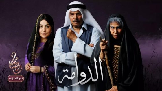 مسلسل الدوامة الحلقة 30 الثلاثون يوتيوب – الأخيرة