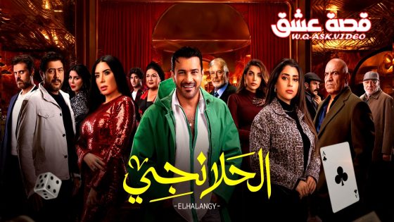 مسلسل الحلانجي الحلقة 30 الثلاثون يوتيوب – الأخيرة