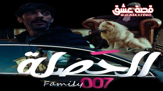 مسلسل الحصلة العائلة 007 الحلقة 19 التاسعة عشر يوتيوب