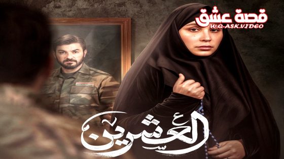 مسلسل العشرين الحلقة 19 التاسعة عشر يوتيوب