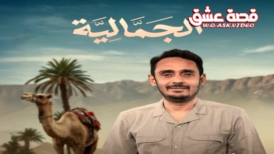 مسلسل الجمالية الحلقة 30 الثلاثون يوتيوب – الأخيرة