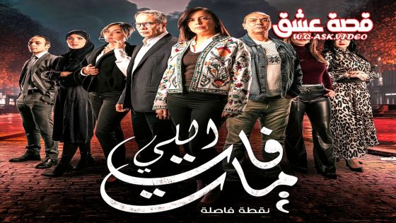 مسلسل اللي فات مات الحلقة 12 الثانية عشر يوتيوب