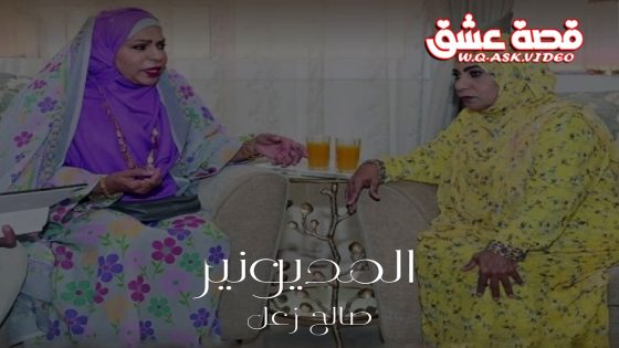 مسلسل المديونير الحلقة 30 الثلاثون يوتيوب – الأخيرة