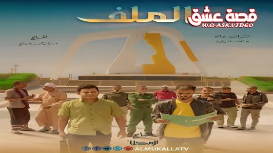 مسلسل الملف الحلقة 12 الثانية عشر يوتيوب