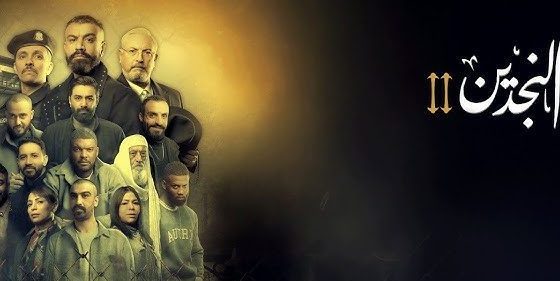 مسلسل النجدين الموسم الثاني الحلقة 12 الثانية عشر يوتيوب