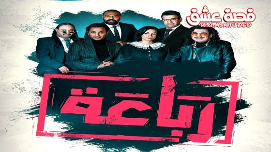 مسلسل رباعة الحلقة 19 التاسعة عشر يوتيوب