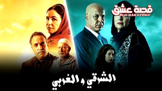 مسلسل الشرقي والغربي الحلقة 25 الخامسة والعشرون يوتيوب