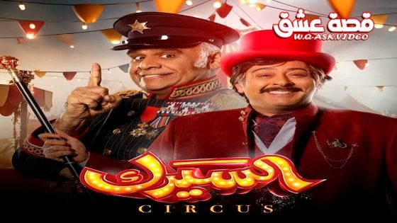 مسلسل السيرك الحلقة 29 التاسعة والعشرون يوتيوب