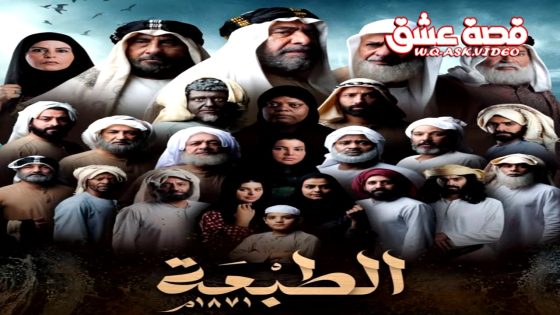 مسلسل الطبعة الحلقة 1 الاولى يوتيوب