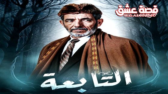 مسلسل التابعة الحلقة 19 التاسعة عشر يوتيوب