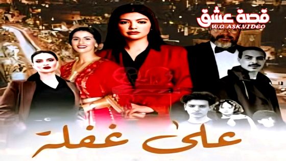 مسلسل على غفلة الحلقة 7 السابعة يوتيوب