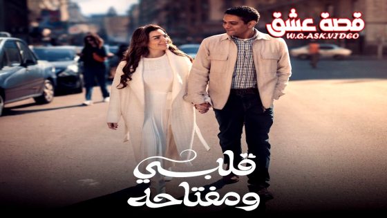 مسلسل قلبي ومفتاحه الحلقة 12 الثانية عشر يوتيوب