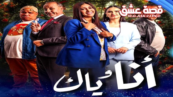 مسلسل انا وياك الحلقة 25 الخامسة والعشرون يوتيوب