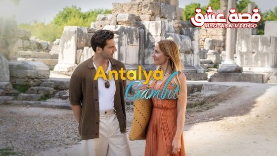 مسلسل مناورة انطاليا الحلقة 2 مترجم