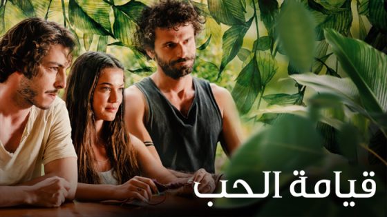 فيلم قيامة الحب مترجم
