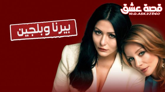 مسلسل بيرنا وبلجين الحلقة 2 مترجم