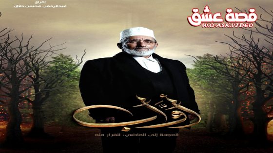 مسلسل اواب الحلقة 30 الثلاثون يوتيوب – الأخيرة