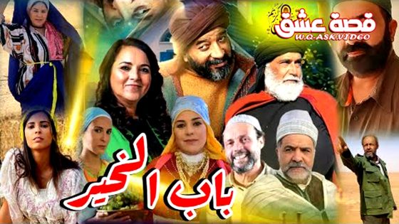 برنامج باب الخير الحلقة 1 الاولى يوتيوب