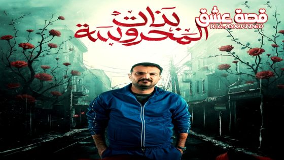 مسلسل بنات المحروسة الحلقة 19 التاسعة عشر يوتيوب