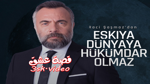 مسلسل قطاع الطرق الموسم الرابع الحلقة 32 مترجم – نهاية الموسم