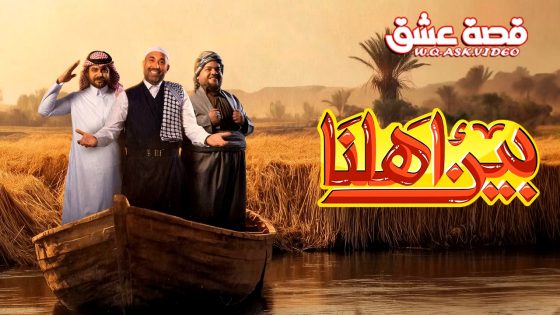 برنامج بين اهلنا الموسم السابع الحلقة 25 الخامسة والعشرون يوتيوب