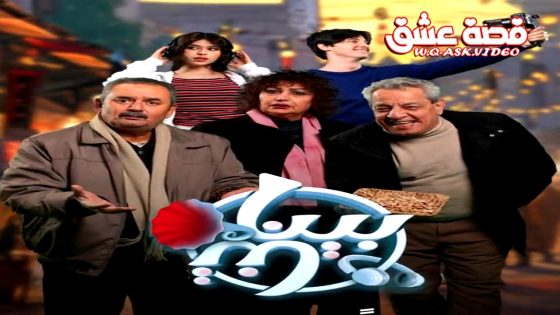 مسلسل بيناتنا الحلقة 25 الخامسة والعشرون يوتيوب