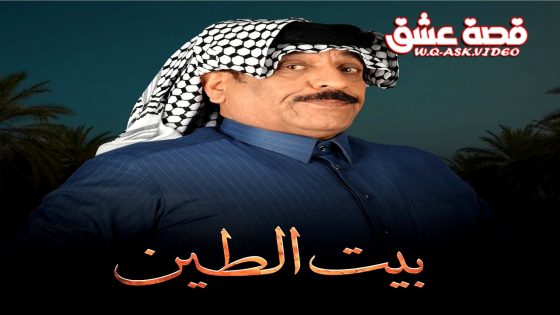 مسلسل بيت الطين الموسم الخامس الحلقة 21 الحادية والعشرون يوتيوب – الأخيرة