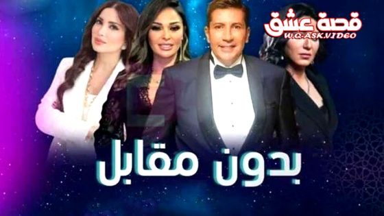 مسلسل بدون مقابل الحلقة 1 الاولى يوتيوب