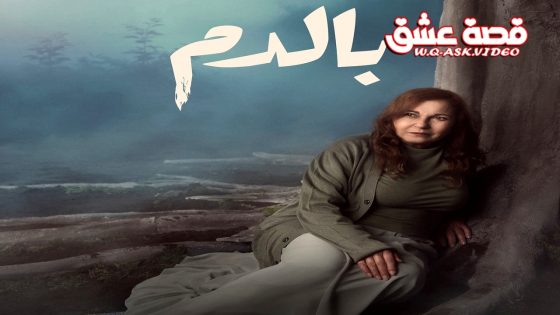 مسلسل بالدم الحلقة 25 الخامسة والعشرون يوتيوب