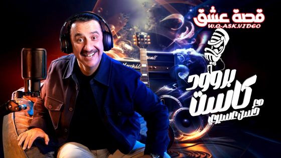 برنامج بروودكاست مع حسن عسيري الحلقة 31 الحادية والثلاثون يوتيوب – الأخيرة