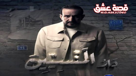 مسلسل دار المنسيين الحلقة 12 الثانية عشر يوتيوب
