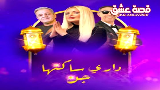 مسلسل داري ساكنها جن الحلقة 17 السابعة عشر يوتيوب