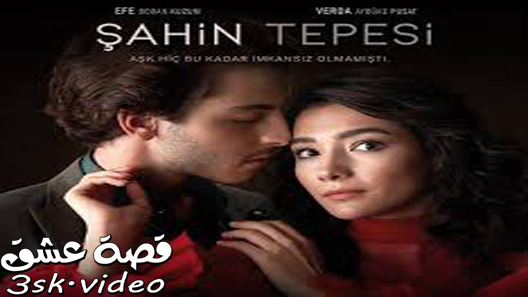 مسلسل تل الصقر الحلقة 6 مترجم- الاخيرة