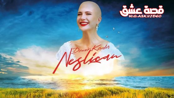 فيلم نسليجان: المرأة الحديدية مترجم