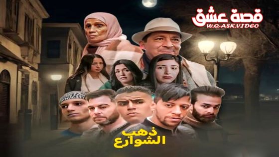 مسلسل ذهب الشوارع الموسم الثاني الحلقة 15 الخامسة عشر يوتيوب – الاخيرة